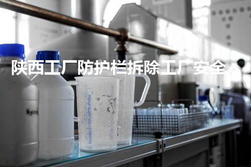 陕西工厂防护栏拆除工厂安全隐患大揭秘与拆除策略探讨